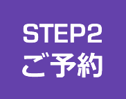STEP2 ご予約