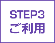 STEP3 ご利用