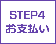 STEP4 お支払い