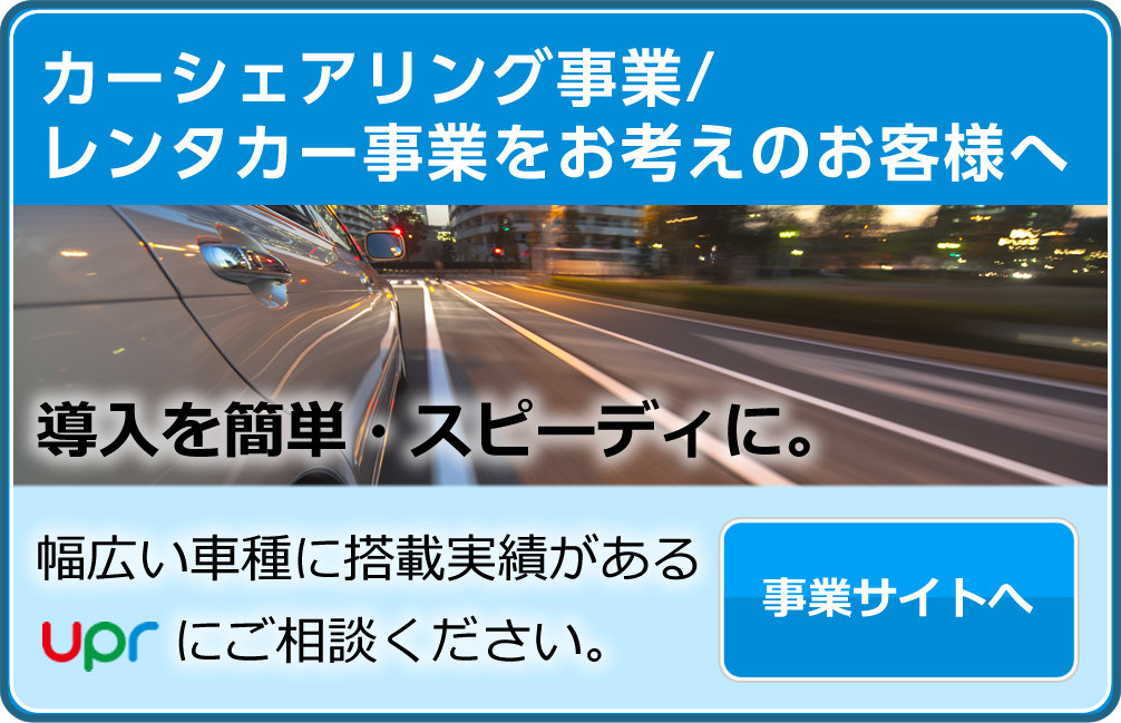 カーシェア事業を導入したいお客様へ