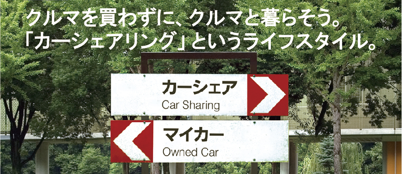 クルマを買わずに、クルマと暮らそう。「カーシェアリング」というライフスタイル。