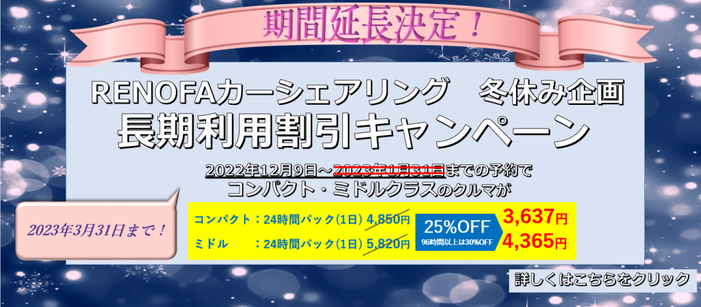 RENOFA冬休みキャンペーン延長202301