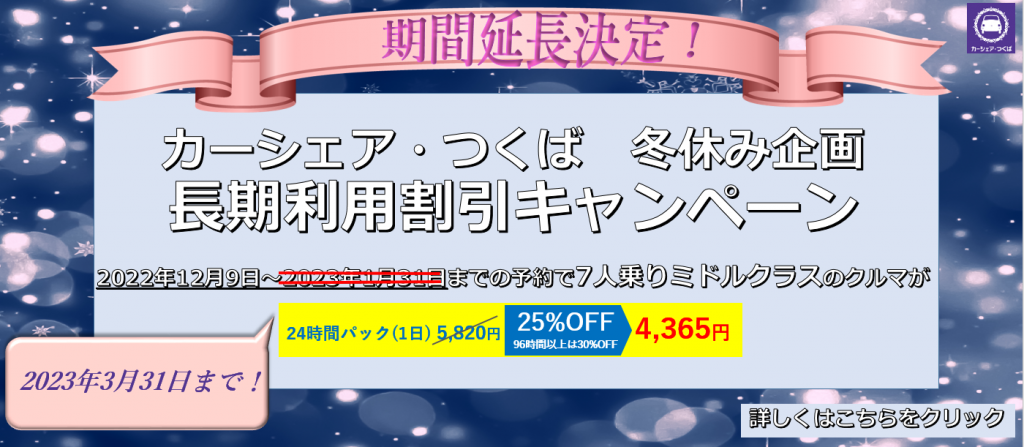 冬休みキャンペーン延長202301